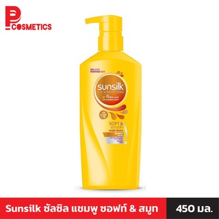 Sunsilk ซัลซิล แชมพู ซอฟท์ &amp; สมูท 450 มล.