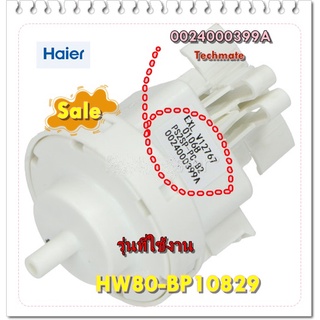 อะไหล่ของแท้/เซนเซอร์เครื่องซักผ้าไฮเออร์/0024000399A/Haier/Water Level Pressure Switch/HW80-BP10829