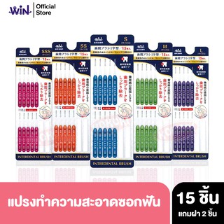 WIN Dental care Interdental Brush X15 ชิ้น แปรงสีฟัน แปรงทำความสะอาดซอกฟัน