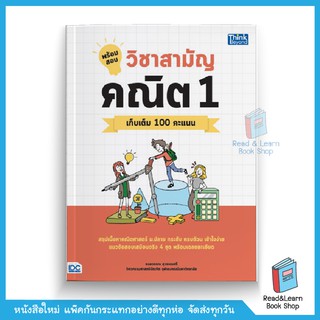 พร้อมสอบ วิชาสามัญ คณิต 1 เก็บเติม 100 คะแนน