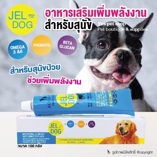 อาหารเสริมสำหรับสุนัข Jel Dog อาหารเสริมเพิ่มพลังงาน อาหารเสริมบำรุงร่างกาย ช่วยเสริมสร้างภูมิคุ้มกัน ขนาด 100 กรัม