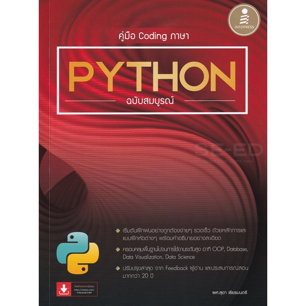 (C111) คู่มือ Coding ภาษา Python ฉบับสมบูรณ์9786164872189