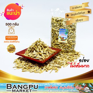 ปลาจิ้งจั้ง ฉีกเนื้อ ปลาฉิ้งฉ้าง ปลากะตัก (ตากแห้ง) แคลเซียมสูง ขนาด 500 กรัม (อาหารทะเลแห้ง,ปลาตากแห้ง,dried anchovies)
