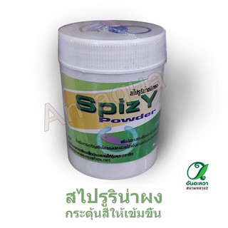 Spizy สาหร่ายสไปรูริน่า ชนิดผง 40g​