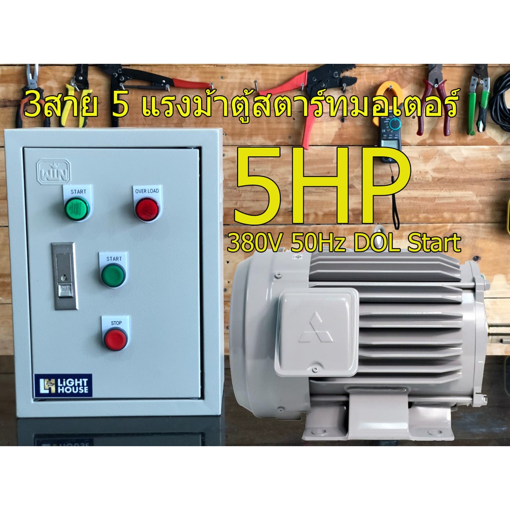 ตู้ชุดสตาร์ทมอเตอร์ 5HP แรง 3 เฟส 380V, มอเตอร์ปั๊มน้ำ, มอเตอร์พัดลม