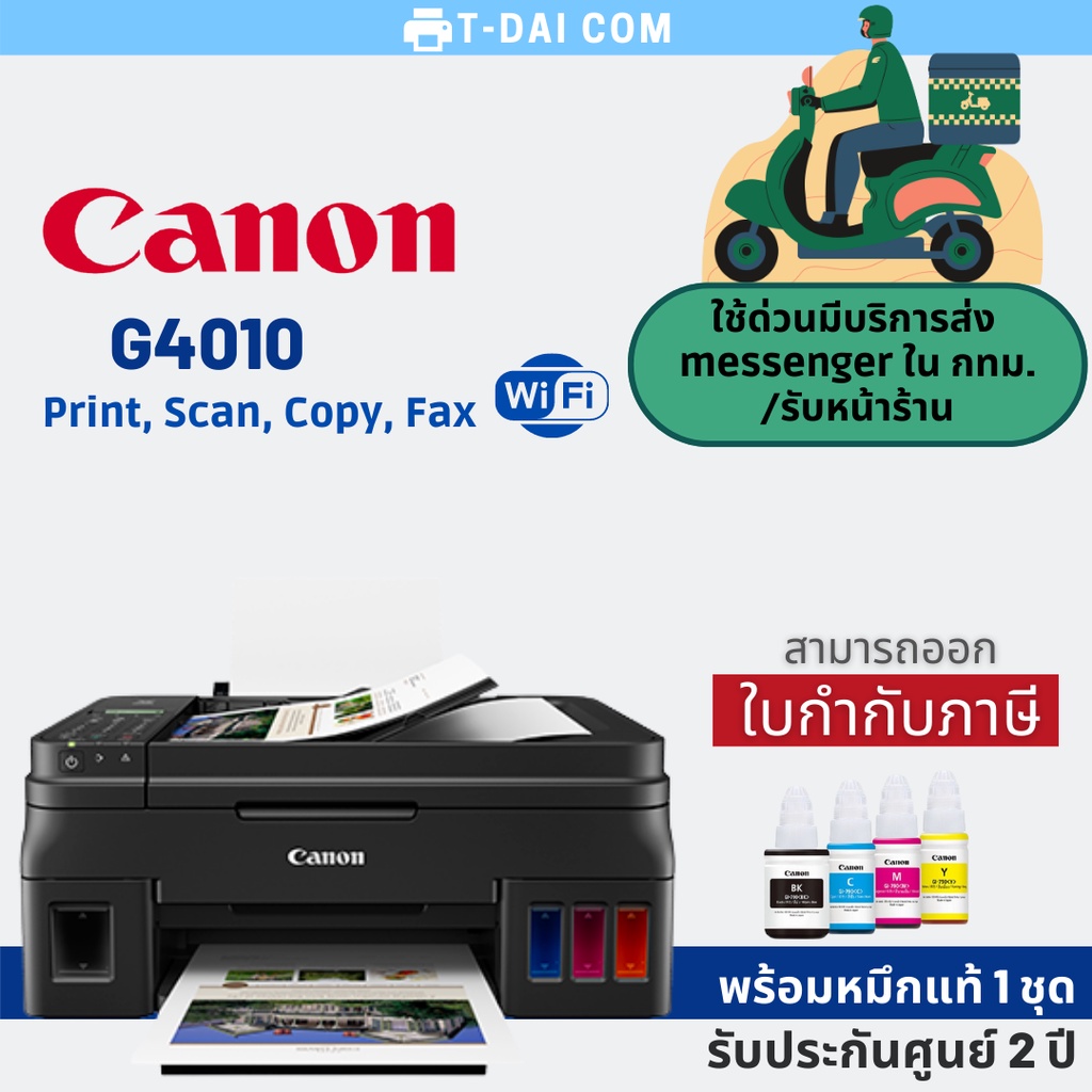 เครื่องพิมพ์มัลติฟังก์ชันอิงค์เจ็ท Canon G4010 Wi-Fi FAX พร้อมหมึก