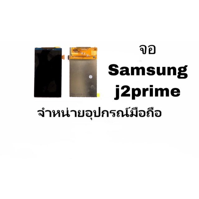 LCD Display หน้าจอ เป็นจอในค่ะ Samsung j2prime g532 จอในค่ะ
