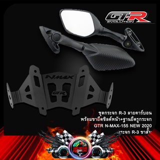 ชุดกระจก R-3 ลายคาร์บอน พร้อมขายึดชิลล์หน้า + ฐานยึดรูกระจก GTR N-MAX-155 NEW 2020