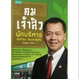 หนังสือ คมเจ้าสัว นักบริหารมือทอง สมองเพชร