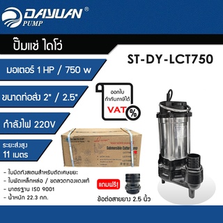 ปั๊มแช่ดูดโคลน (พร้อมใบมีดตัดขยะ) ไดเจน ไดเจน DAYUAN รุ่น LCT750 มอเตอร์ 1HP / 7500W