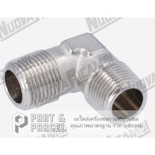 (SKU: 620564 )  ข้อต่อ ตัว L ขนาด 3/8" เกลียวนอก อะไหล่เครื่องชงกาแฟ