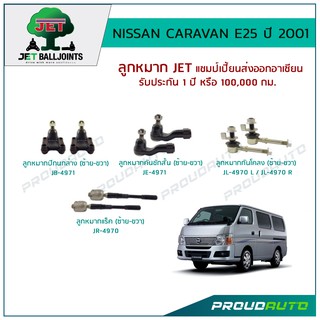 JET ช่วงล่าง CARAVAN E25 ปี 2001 ,ลูกหมากปีกนกล่าง,ลูกหมากคันชักสั้น,ลูกหมากแร็ค,ลูกหมากกันโคลงL/R