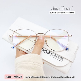 แว่นตา แว่นกรองแสง แว่นสายตา เลนส์สั่งตัดใหม่คุรภาพมาตรฐาน(รุ่น 62048)