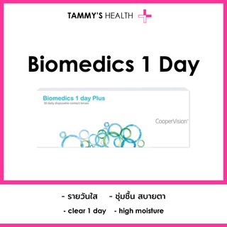 Cooper Vision Biomedics 1 Day คอนแทคเลนส์ รายวัน Tammys Health