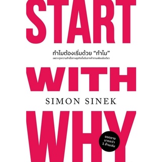 ทำไมต้องเริ่มด้วย "ทำไม" : Start With Whyคำถามสำคัญที่พลิกชีวิตและธุรกิจของคุณ ผู้เขียน Simon Sinek