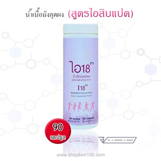 Bim100 : I18 (ไอ18) น้ำมังคุด แบบผงแคปซูล 90 Cap