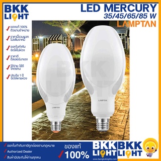 Lamptan หลอด Led Mercury 45w 85w E27/E40 แทน หลอดแสงจันทร์ ประหยัดไฟ 85%