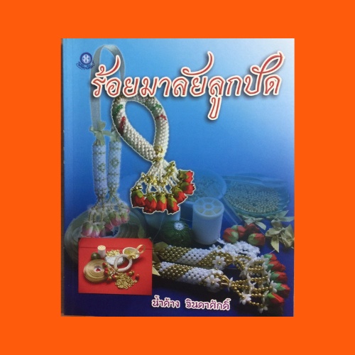หนังสือศิลปะ ร้อยมาลัยลูกปัด : ภายในเล่มเสนอวิธีร้อยมาลัยลูกปัด รวม 11 แบบ
