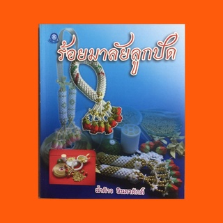 หนังสือศิลปะ ร้อยมาลัยลูกปัด : ภายในเล่มเสนอวิธีร้อยมาลัยลูกปัด รวม 11 แบบ