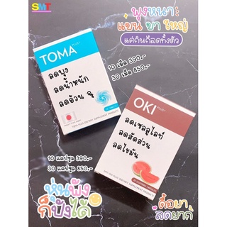 📮จัดส่งฟรี📮 ดื้อมาก ลดยาก 🍅TOMA+OKI 🍉