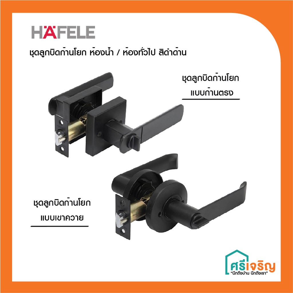 HAFELE ลูกบิด ก้านโยก มือจับ สีดำ สำหรับห้องน้ำ ห้องทั่วไป  489.10.741 /489.10.745 /489.10.733 /489.