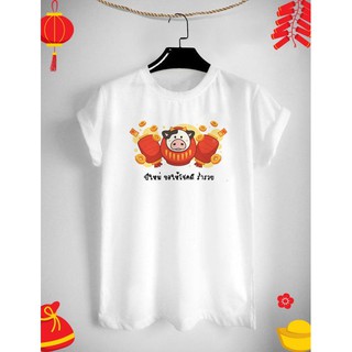 เสื้อยืดสกรีนลาย ตรุษจีน Chinese New Year