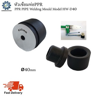 หัวเชื่อมท่อPPR (PPR pipe welding mould) Model HW-D40