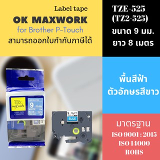 OK MAXWORK เทปพิมพ์อักษร 9 mm  TZETZ2-525 พื้นสีน้ำเงิน ตัวอักษรสีขาว