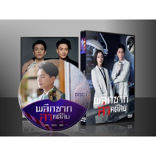 ซีรี่ย์จีน Your Secret พลิกซากล่าคดีลับ (พากย์ไทย) DVD 6 แผ่น