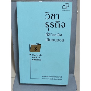 วิชาธุรกิจที่ชีวิตจริงเป็นคนสอน : ธรรศภาคย์ เลิศเศวตพงศ์