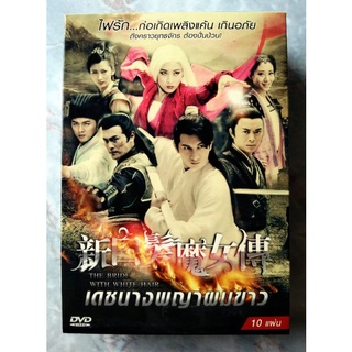 📀 DVD BOXSET เดชนางพญาผมขาว