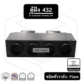 ตู้ฝัง 432 12V  24V ตู้แอร์สำเร็จใช้กับรถบรรทุก (หัวแฟลร์ ) ของแท้ เกรดA รถตัก รถแบคโฮ แอร์ฝัง ตู้แอร์ ตู้432 คอยล์ แอร์