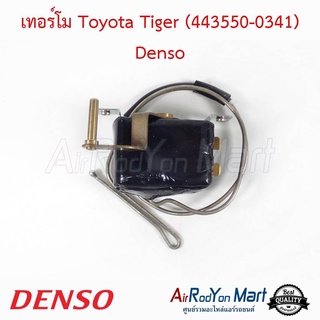 เทอร์โม Toyota Tiger (443550-0341) Denso โตโยต้า ไทเกอร์