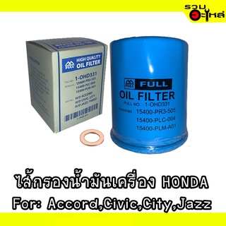 ไส้กรองน้ำมันเครื่อง HONDA For: Accord,Civic,City,Jazz (HONDAทุกรุ่น) 📍REPLACES: 15400-PR3-505 📍FULL NO: OHD331