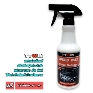 TTWIN SPEED WAX450mlสเปรย์เคลือบสีชนิดเช็ดเก็บฝุ่นประจำวัน แถมฟรีผ้าไมโครไฟเบอร์ 1 ผืน