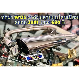 ท่อผ่า WAVE ทุกรุ่น ปลายชุบ 125 ผ่าดัง ปลายเปิด มีมอก