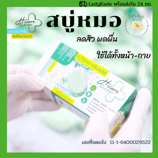 HIcare ไฮแคร์ 🧼(ฟรี ตาข่ายตีฟองสบู่ทุกออเเอร์) สบู่ลดสิว ผดผื่น เชื้อรา กลากเกลื้อน ปัญหาผิว Hi-Care Clean+ สบู่หมอ