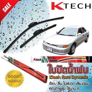 ใบปัดน้ำฝน K Tech ขนาด 20 +18 นิ้ว ตรงรุ่น Mitsubishi Lancer E-car 1991 1992 1993 1994 1995 1996 แบรนด์ญี่ปุ่น  สินค้านำ