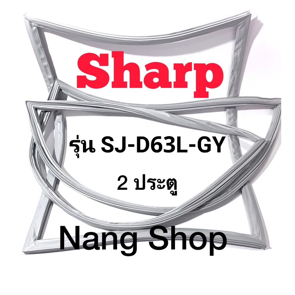 ขอบยางตู้เย็น Sharp รุ่น SJ-D63L-GY (2 ประตู)