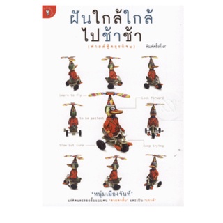 ฟาสต์ฟู้ดธุรกิจ 4: ฝันใกล้ใกล้ไปช้าช้า โดย หนุ่มเมืองจันท์