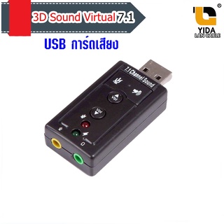 [พร้อมส่งจากไทย] USB การ์ดเสียง ซาวด์การ์ด Audio 3D Sound Virtual 7.1 Channel Card AdapterรหัสSound003