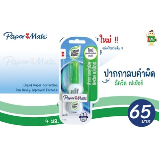 PAPERMATE Liquid Paper/Correction Pen ปากกาลบคำผิด 4ml พร้อมส่ง !!