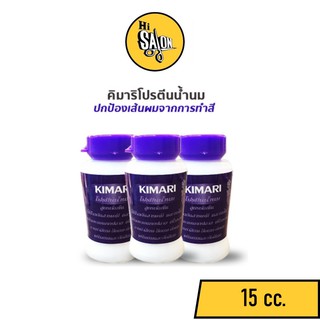 KIMARI โปรทีนน้ำนม ผสมเคมี ดัด ยืด ย้อม 15 cc. (ขวดม่วง) ป้องกันสารเคมีและผมไม่แห้งกรอบแตกปลายเนื่องจากการทำสี