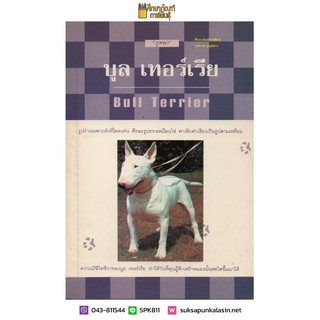 การเลี้ยงสุนัข บูลเทอร์เรีย Bull Terrier By ภูพนา