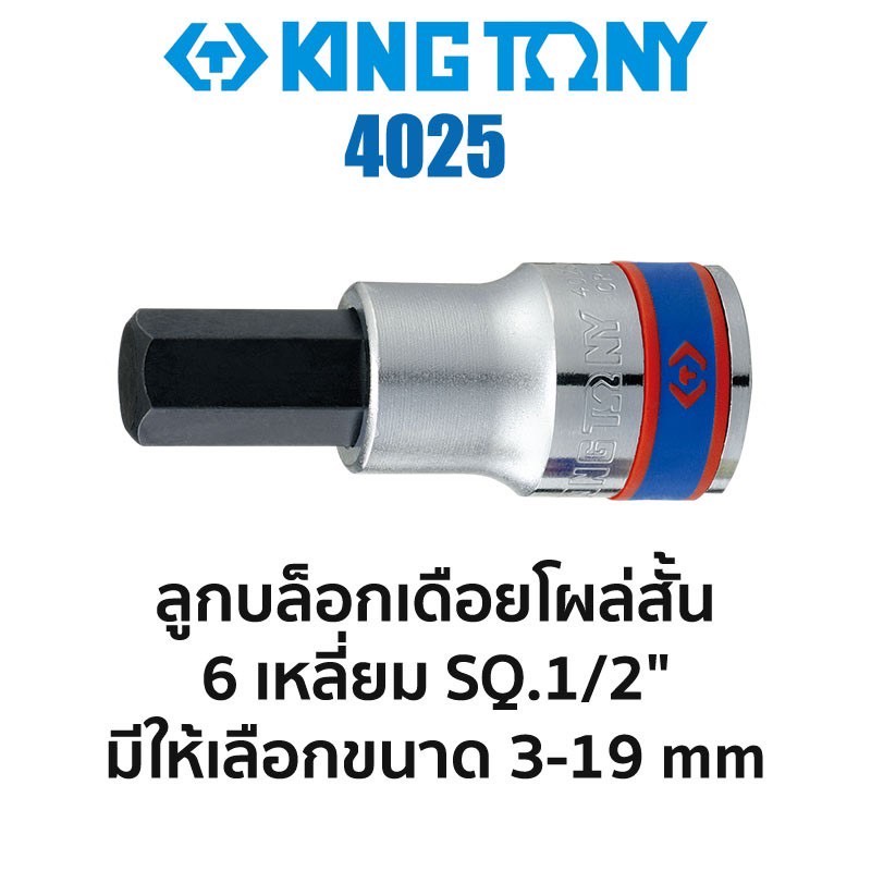 KINGTONY ลูกบล็อกเดือยโผล่สั้น 6เหลี่ยม SQ.1/2" (มีขนาดให้เลือก 3-19mm) สินค้าพร้อมส่ง