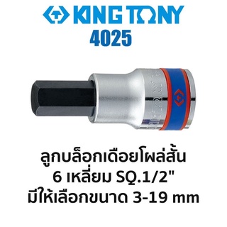 KINGTONY ลูกบล็อกเดือยโผล่สั้น 6เหลี่ยม SQ.1/2" (มีขนาดให้เลือก 3-19mm) ส่งด่วน ส่งไว