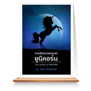 Expernet หนังสือ การเดินทางของเหล่ายูนิคอร์น The Jouney of UNICORNS