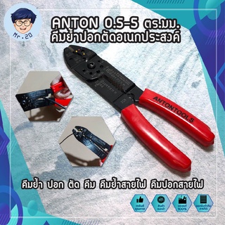 ANTON 0.5-5 ตร.มม. คีมย้ำปอกตัดอเนกประสงค์ คีมย้ำ ปอก ตัด คีม คีมย้ำสายไฟ คีมปอกสายไฟ