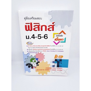 คู่มือเตรียมสอบ ฟิสิกส์ ม.4-5-6 (ฉบับเน้นเนื้อหา) HI-ED HEP0110