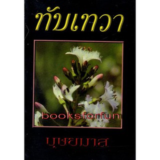 ทับเทวา / บุษยมาส / หนังสือใหม่